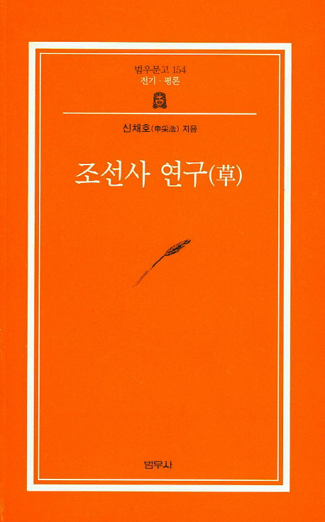 조선사연구(초)(3판)(범우문고 154)