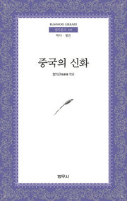 중국의 신화(범우문고 155)