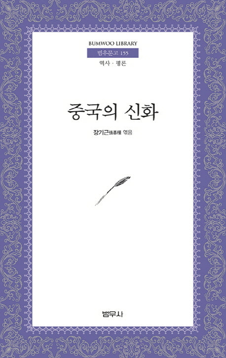 중국의 신화(범우문고 155)