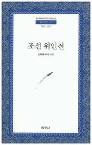 조선위인전(범우문고 157)