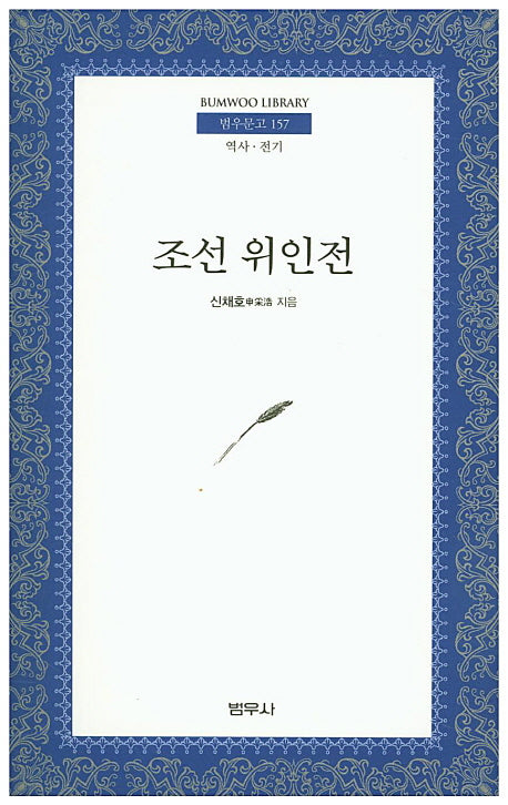 조선위인전(범우문고 157)