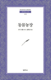 동물농장(범우문고 160)