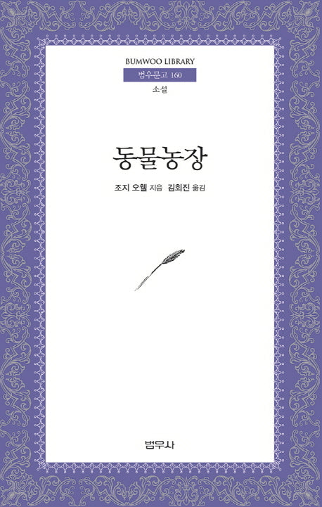 동물농장(범우문고 160)