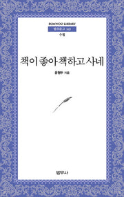 책이 좋아 책하고 사네(범우문고 163)