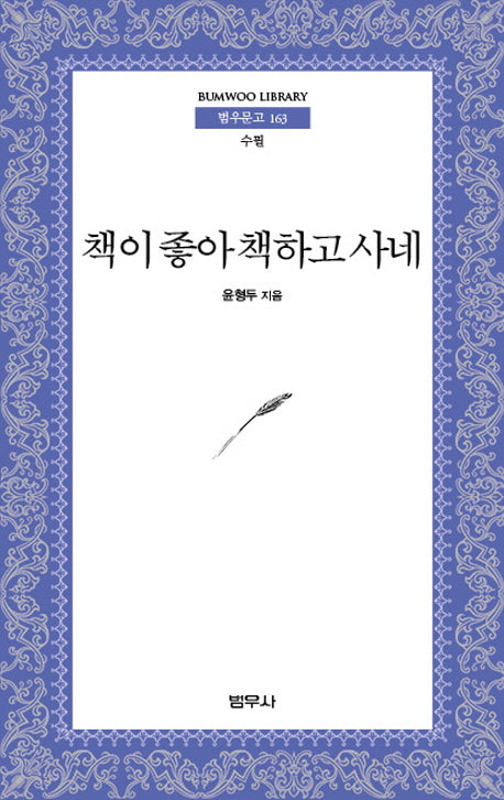 책이 좋아 책하고 사네(범우문고 163)