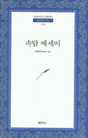 속담 에세이(범우문고 164)