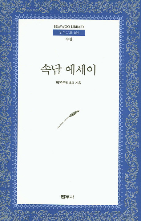 속담 에세이(범우문고 164)