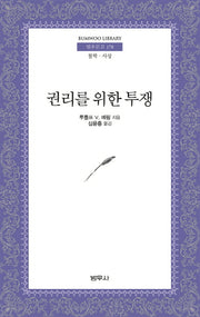 권리를 위한 투쟁(범우문고 178)