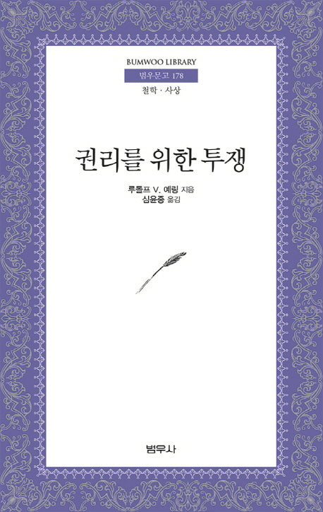 권리를 위한 투쟁(범우문고 178)