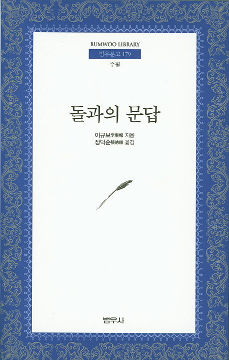돌과의 문답(범우문고 179)