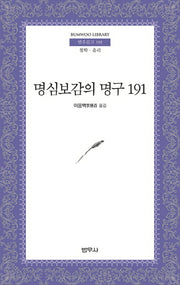 명심보감의 명구 191(범우문고 193)