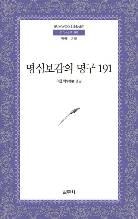 명심보감의 명구 191(범우문고 193)