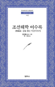 조선해학 어수록(범우문고 210)