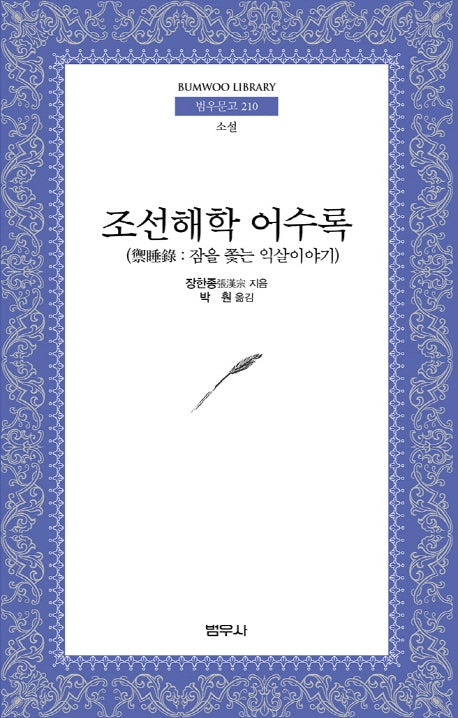 조선해학 어수록(범우문고 210)