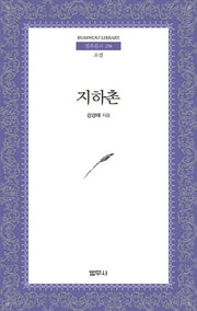 지하촌(범우문고 258)