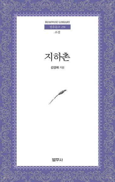 지하촌(범우문고 258)