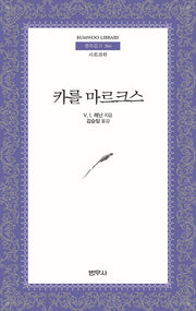 카를 마르크스(2판)(범우문고 266)