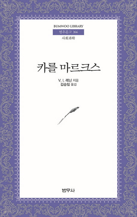카를 마르크스(2판)(범우문고 266)