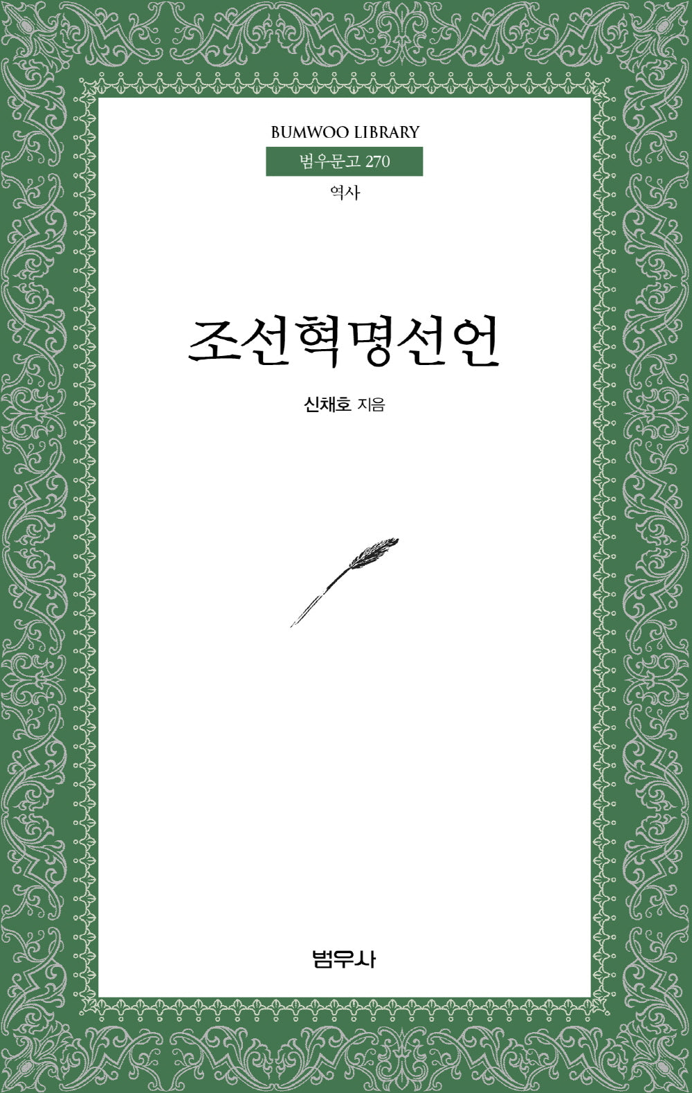 조선혁명선언(2판)(범우문고 270)