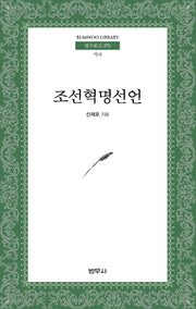 조선혁명선언(2판)(범우문고 270)