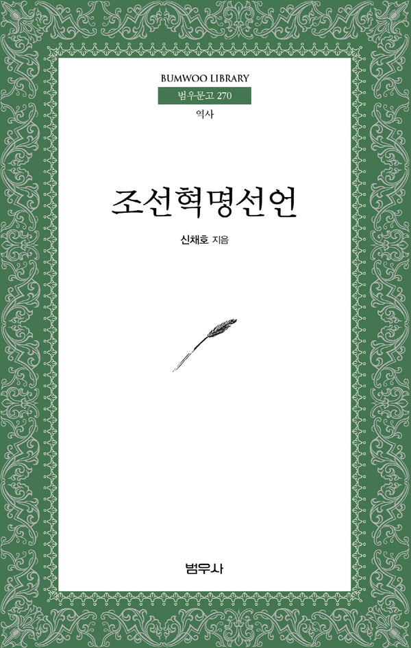 조선혁명선언(2판)(범우문고 270)
