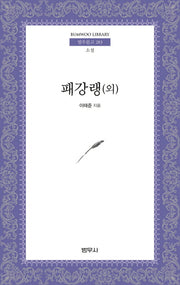 패강랭(외)(범우문고 283)