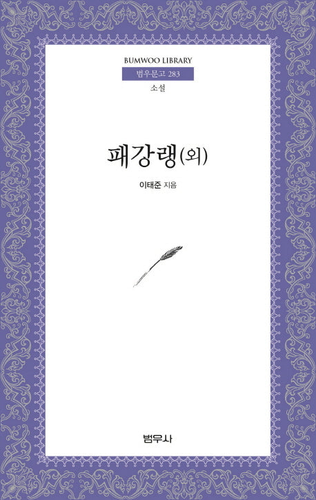 패강랭(외)(범우문고 283)