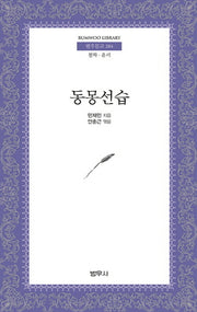 동몽선습(범우문고 284)