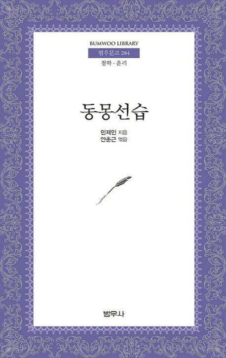 동몽선습(범우문고 284)