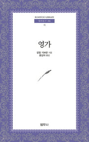 영가(범우문고 286)
