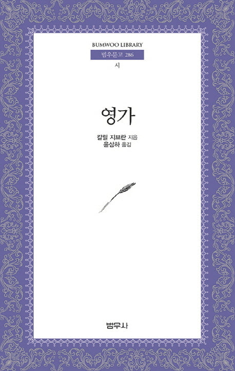 영가(범우문고 286)