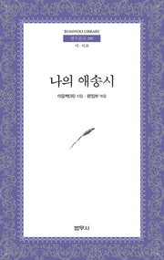 나의 애송시(범우문고 289)