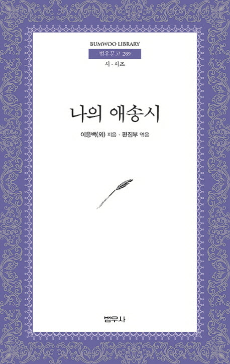 나의 애송시(범우문고 289)
