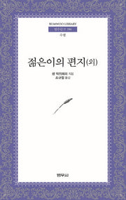젊은이의 편지(외)(범우문고 290)
