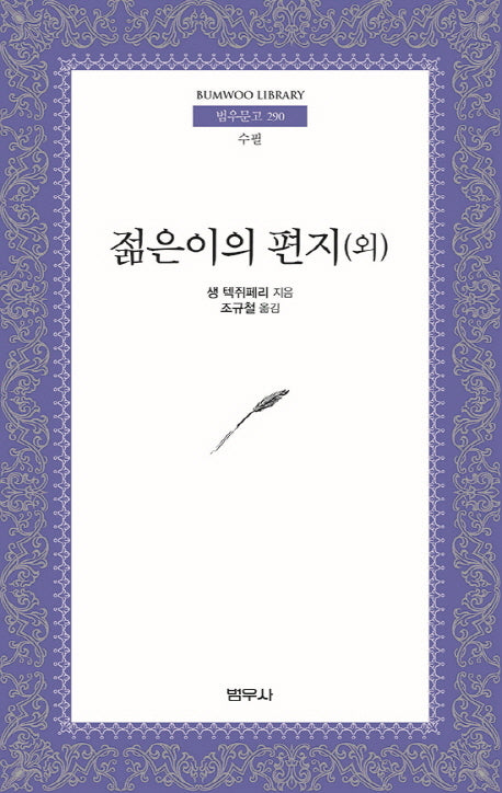 젊은이의 편지(외)(범우문고 290)