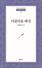 아름다운 배경(범우문고 291)