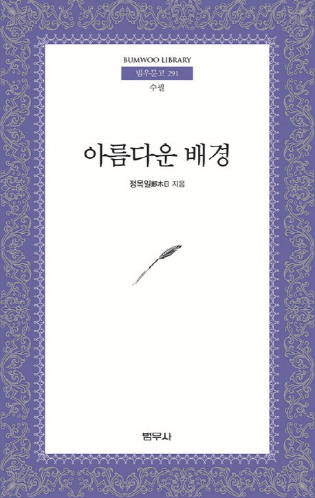 아름다운 배경(범우문고 291)