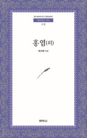 홍염(외)(범우문고 292)