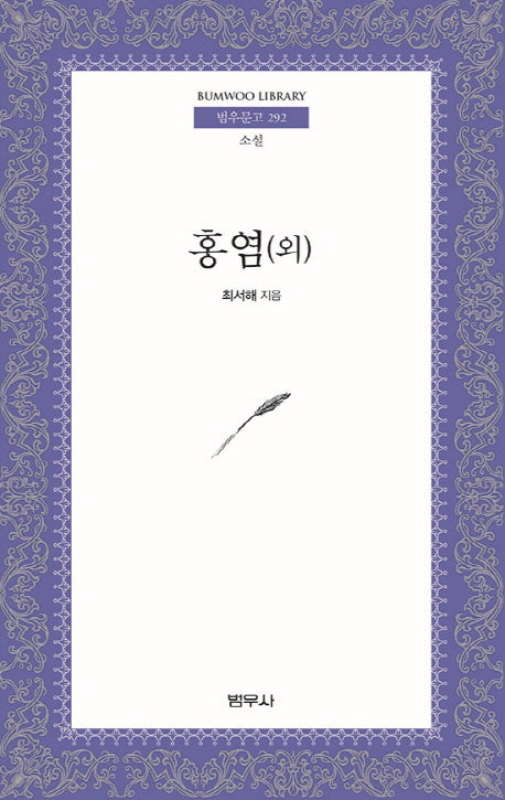 홍염(외)(범우문고 292)