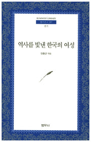 역사를 빛낸 한국의 여성(범우문고 297)
