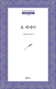 효 에세이(범우문고 300)