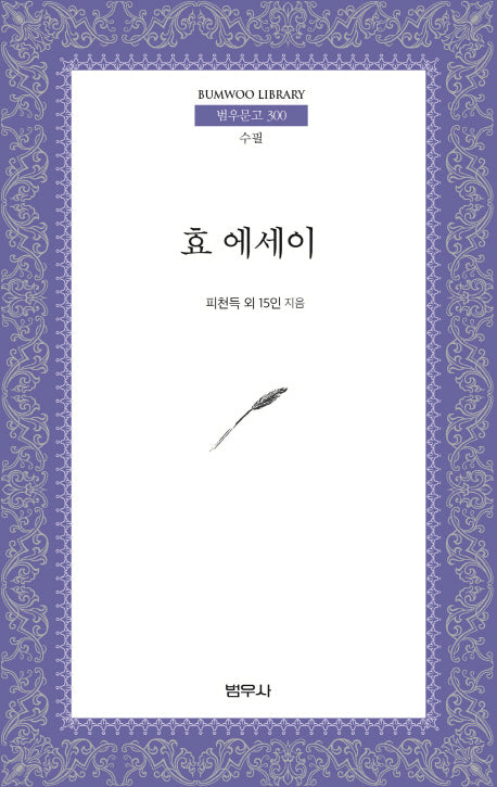 효 에세이(범우문고 300)