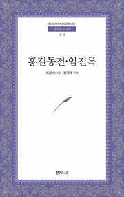 홍길동전 임진록(범우문고 303)