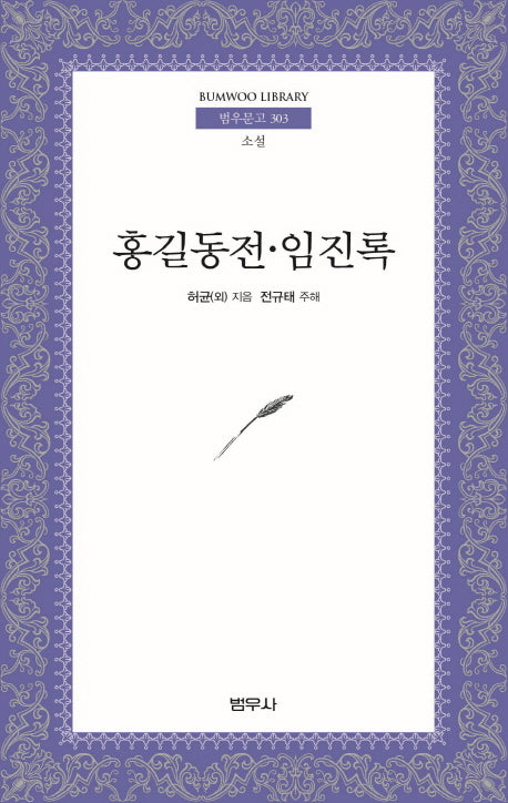홍길동전 임진록(범우문고 303)