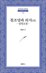 철조망과 의지 (외)(범우문고 310)