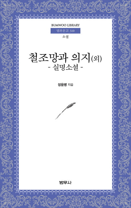 철조망과 의지 (외)(범우문고 310)