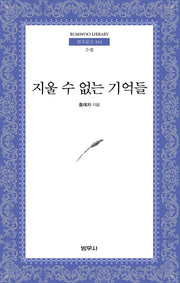 지울 수 없는 기억들(범우문고 314)