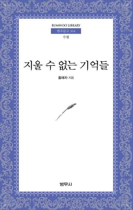 지울 수 없는 기억들(범우문고 314)