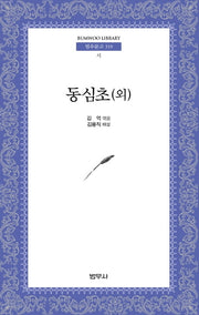 동심초(외)(범우문고 319)