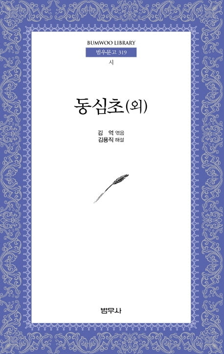동심초(외)(범우문고 319)